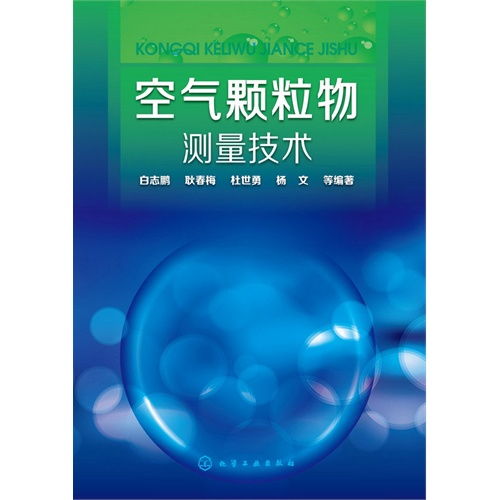 空气颗粒物测量技术 环保公益性行业科研专项经费项目系列丛书