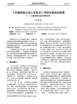 《可摘局部义齿工艺技术》项目化教改的探索--以泰州职业技术学院为例研究.pdf