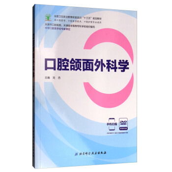 口腔颌面外科学 配有教学光盘 全国卫生职业教育实验实训十三五规划教材 ,9787530489659