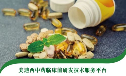 美迪西中药临床前研发技术服务平台