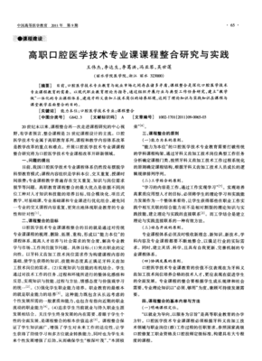 高职口腔医学技术专业课课程整合研究与实践